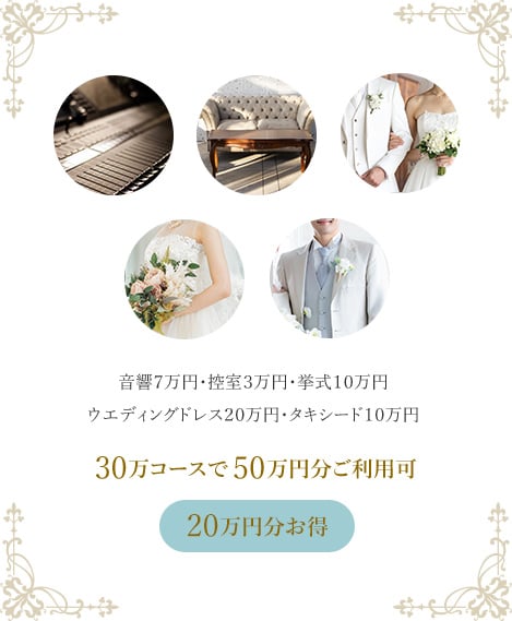 30万円コースで50万円分ご利用可