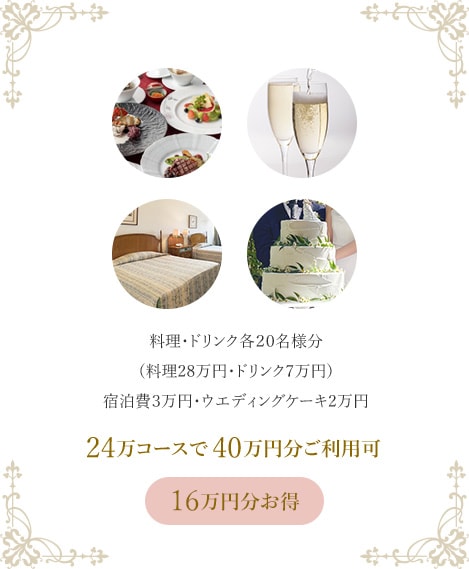 24万円コースで40万円分ご利用可