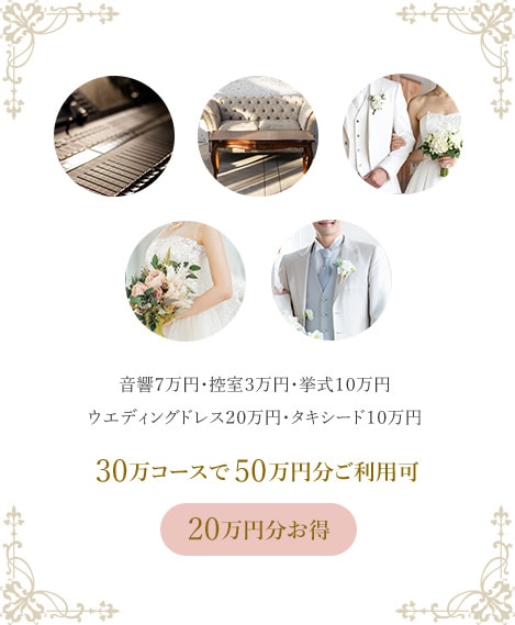 30万円コースで50万円分ご利用可